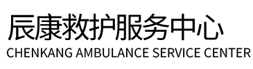 甘谷县辰康救护车出租